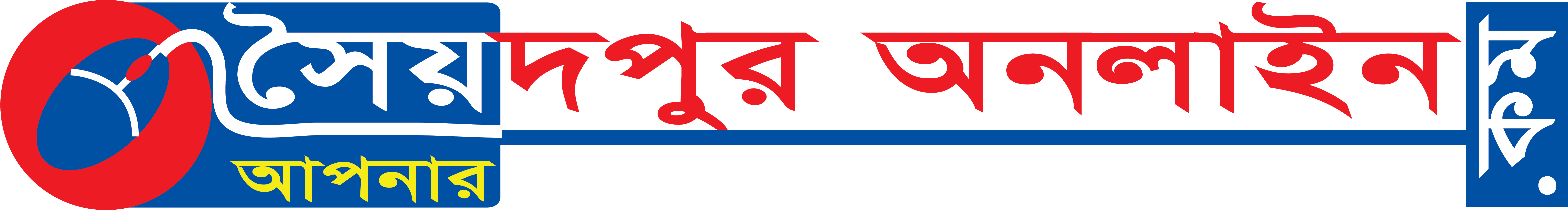 সৈয়দপুর অনলাইন | আপনার বাড়ি থাকুক সর্বদা উজ্জ্বল